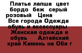 Платье-лапша, цвет бордо, беж, серый, розовый › Цена ­ 1 500 - Все города Одежда, обувь и аксессуары » Женская одежда и обувь   . Алтайский край,Камень-на-Оби г.